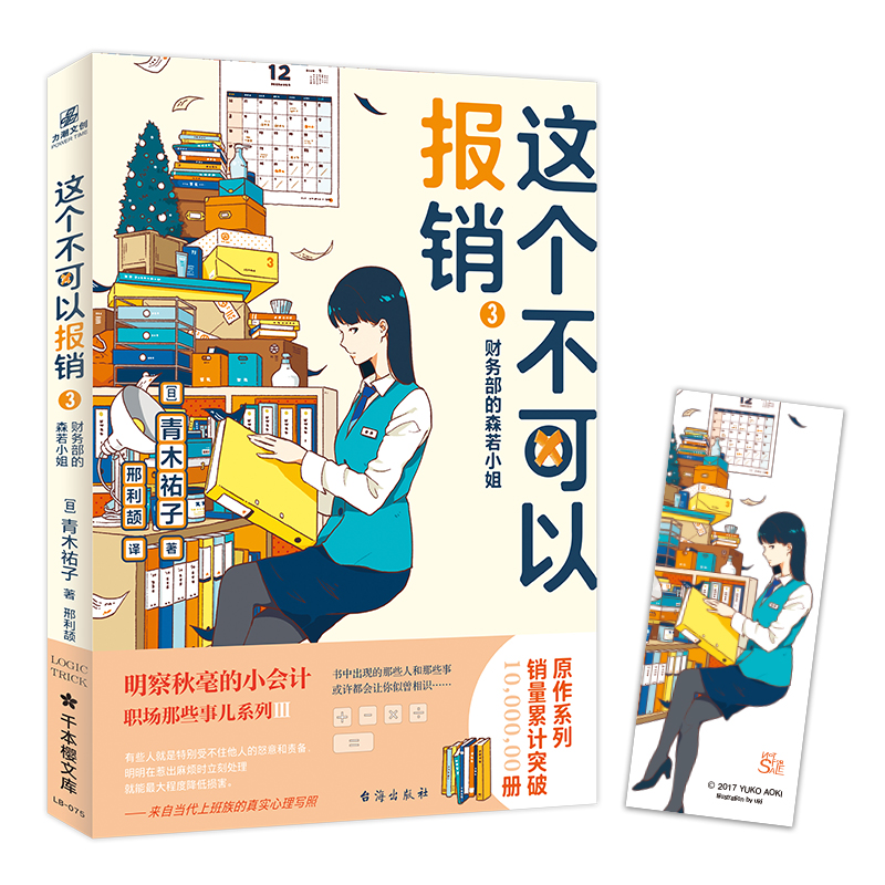 音像这个不可以报销(3财务部的森若小姐)【日】青木祐子