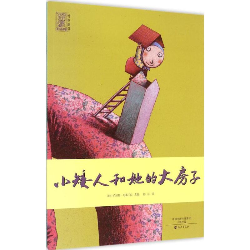音像小矮人和她的大房子(比)克拉斯·冯布兰克 文图;孙远 译