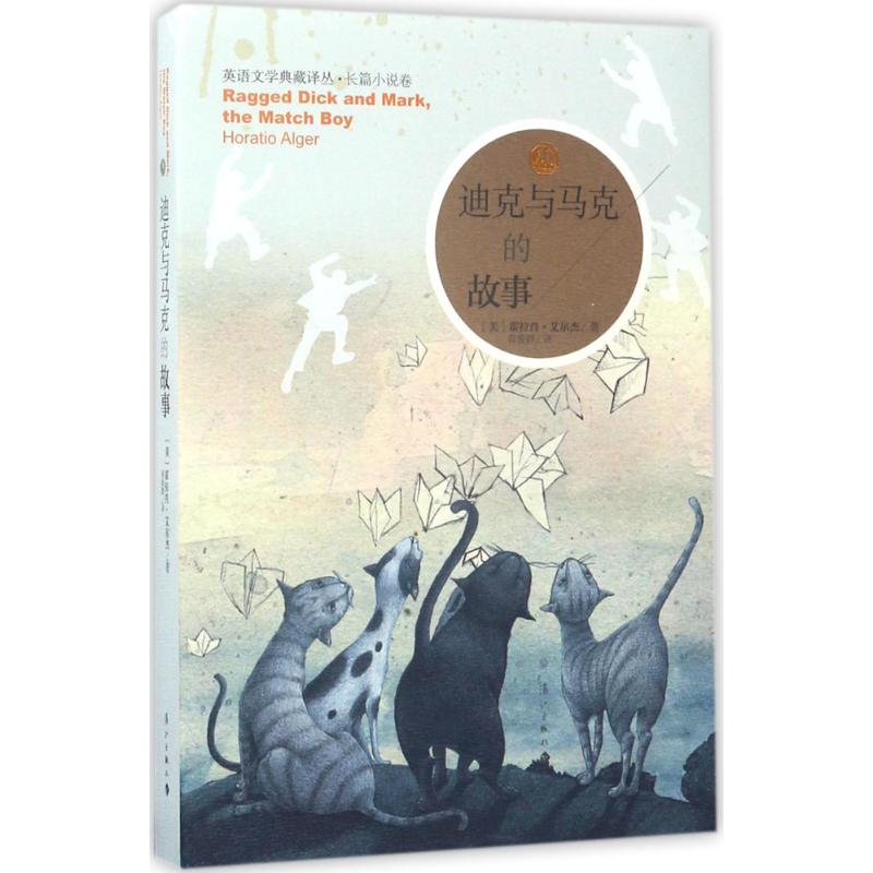 醉染图书迪克与马克的故事9787540780630高清大图