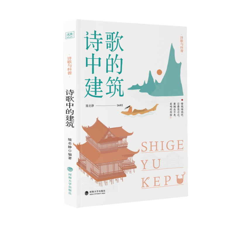 醉染图书诗歌中的建筑9787563074815高清大图
