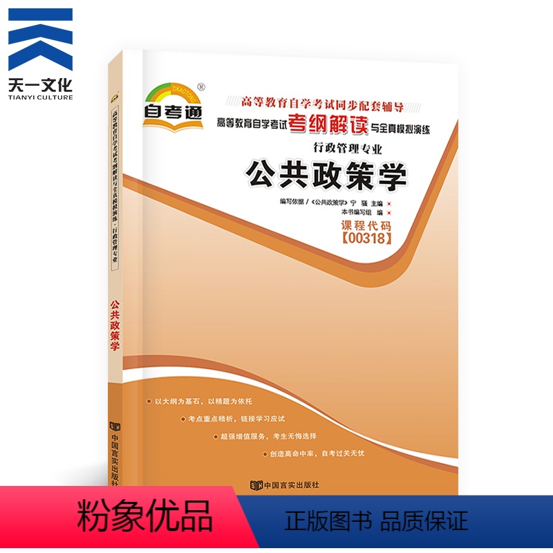 【正版】天一自考 公共政策学00318 0318行政管理 高等教育自学考试考纲解读与全真模拟演练书本章节练习题库天一图