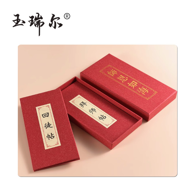 玉瑞尔回徒帖(可定制)37cm*21cm个