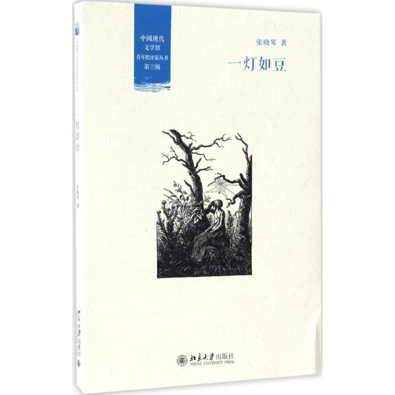 [M]一灯如豆-9787301272053高清大图