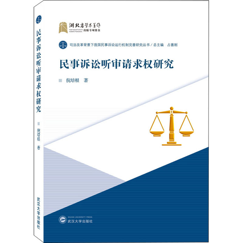 醉染图书民事诉讼听审请求权研究9787307218178高清大图