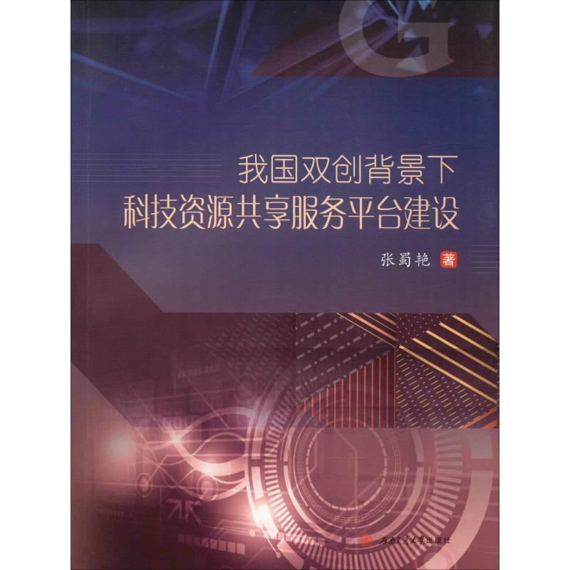 醉染图书我国双创背景下科技资源共享服务平台建设9787564372149高清大图