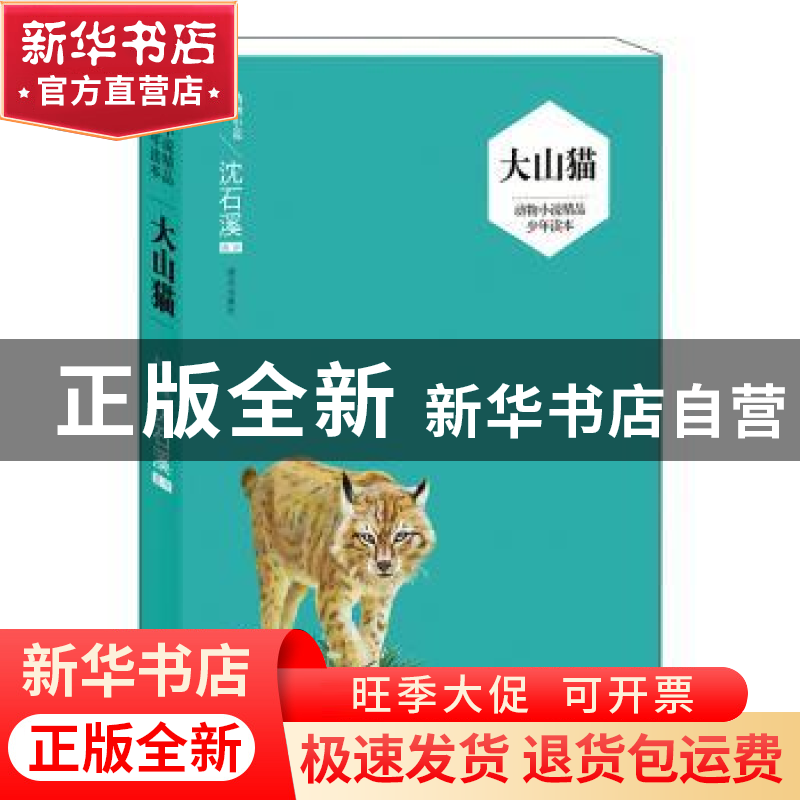 正版 大山猫 沈石溪选评 明天出版社 9787533288389 书籍高清大图