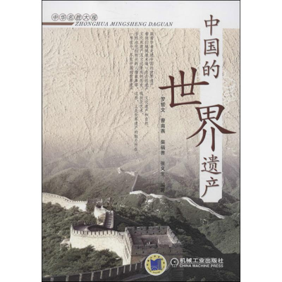 11中国的世界遗产978711141843622