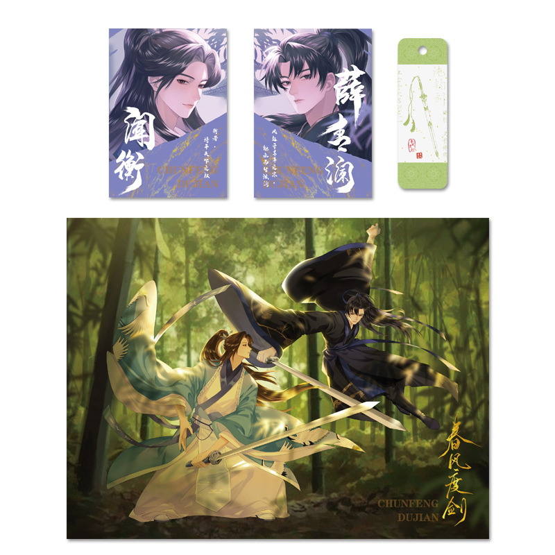 《春风度剑》 [正版]印特签《春风度剑》 人气书作家苍梧宾白古风权谋新作随书附赠:长剑书签*1+人物志*2+双人海报