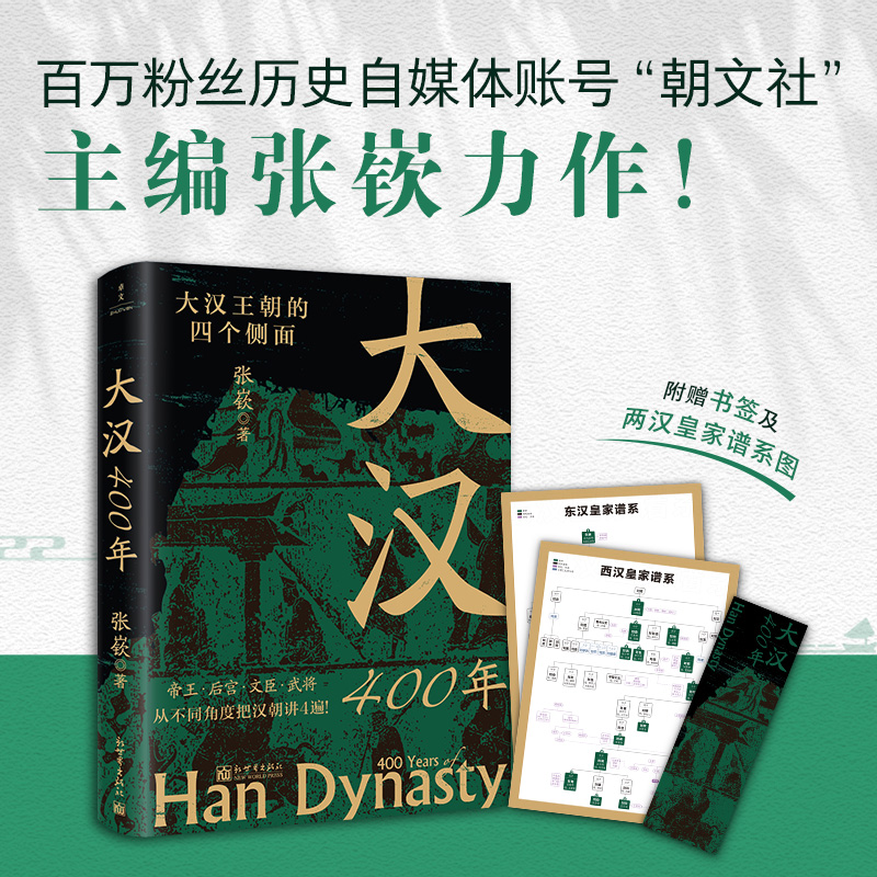 [正版]大汉400年(极简大汉史,汉史入门!帝王、后宫、文臣、武将,从不同角度把汉朝讲4遍!)高清大图