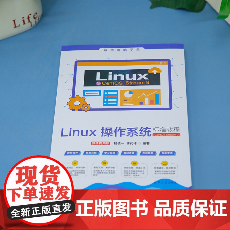 [正版新书]Linux操作系统标准教程(CentOS Stream 9)(微课视频版) 钱慎一、李代祎 清华大学出版社高清大图