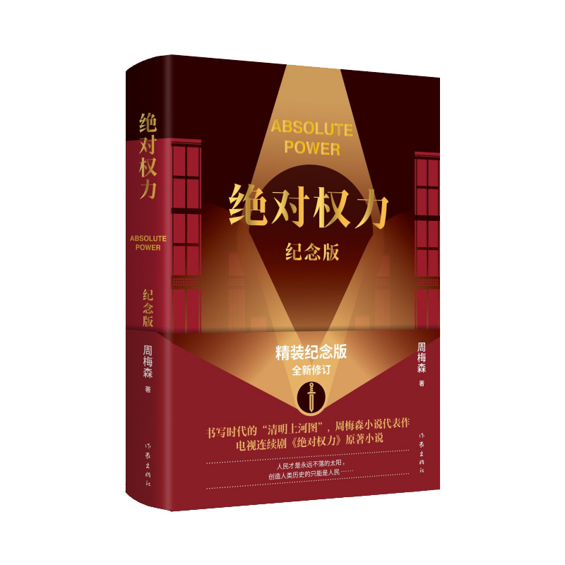 诺森权力(纪念版)周梅森9787521222944作家高清大图
