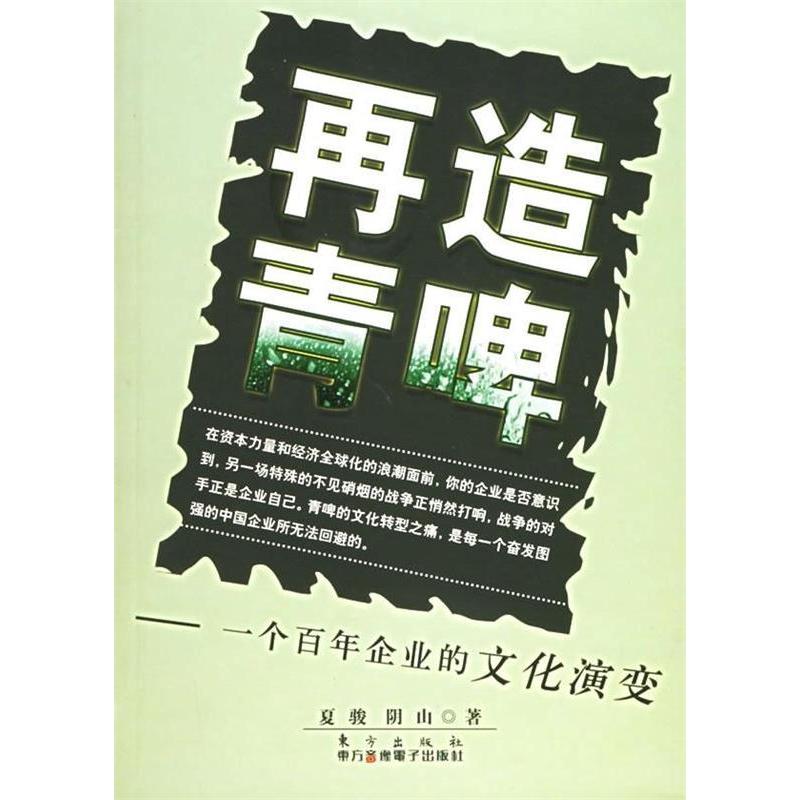 正版新书】再造青啤--一个百年企业的文化演变夏骏 阴山978750602