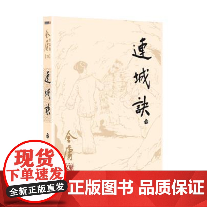 [新华正版]连城诀 朗声2020版 经典武侠小说 天龙八部神雕侠侣倚天屠龙记 金庸小说作品集书籍排行榜高清大图