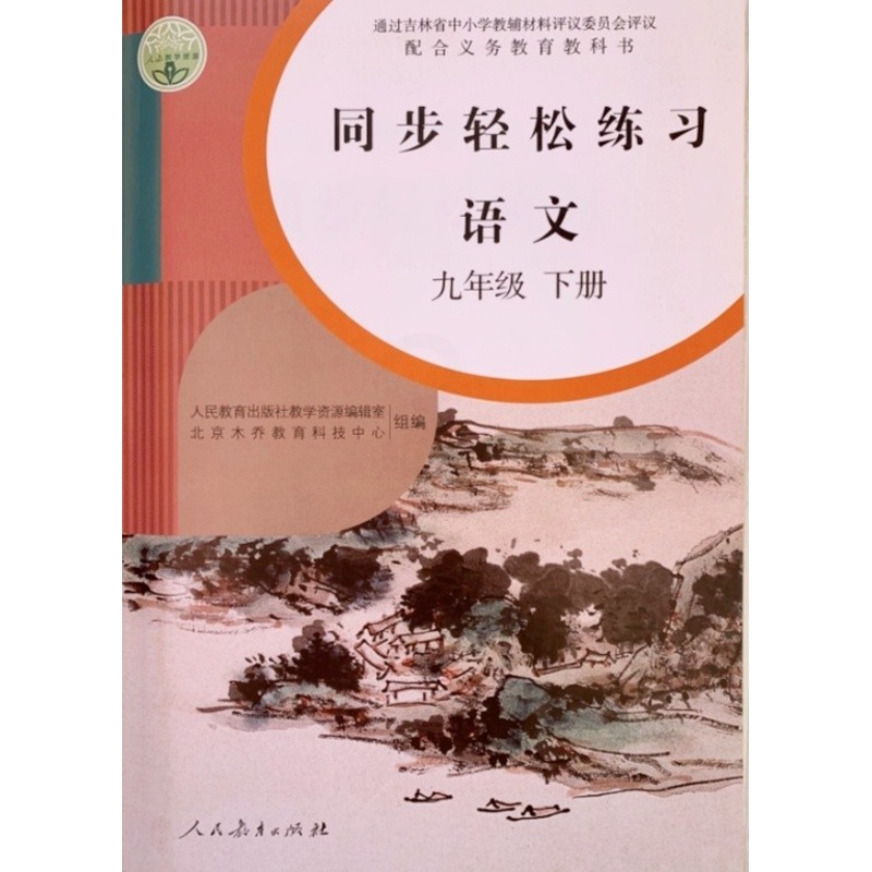 [正版]人教版九9年级下册语文同步轻松练习 语文九年级下册配套练习册 人民教育出版社语文9九年级下册同步轻松练习高清大图