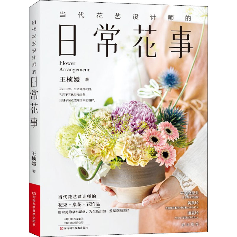 【M】当代花艺设计师的日常花事 王桢媛 著 -9787572504624