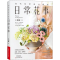 [M]当代花艺设计师的日常花事 王桢媛 著 -9787572504624