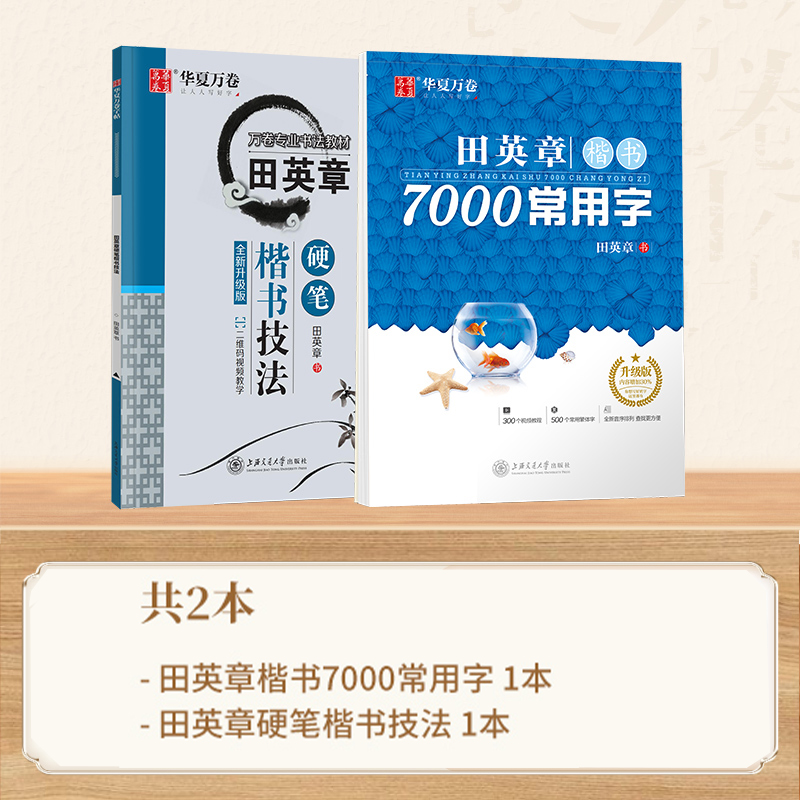 [初学者推荐]控笔训练3本+7000字楷书 [正版]田英章楷书硬笔字帖成人7000字练字本高清大图