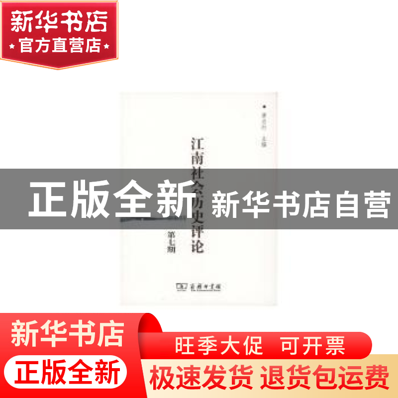正版 江南社会历史评论:第七期 唐力行主编 商务印书馆 978710011