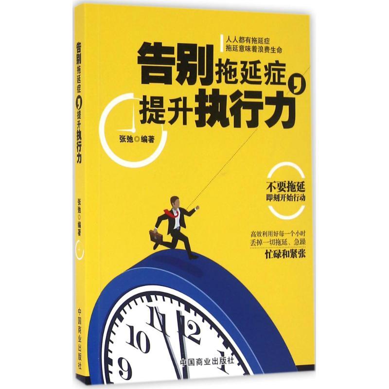 正版新书】告别拖延症提升执行力张弛9787504492173