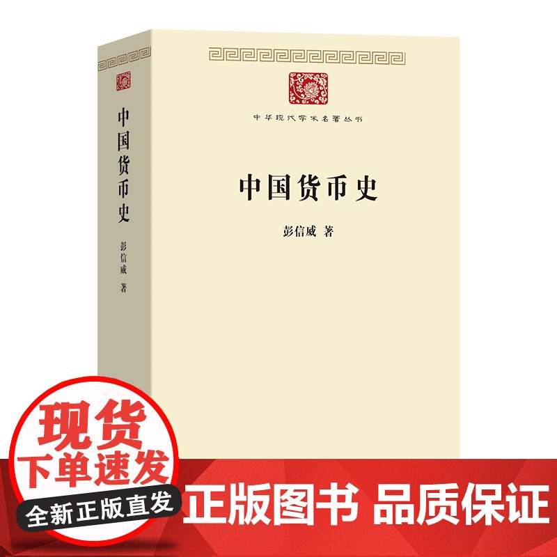 5月新书 中国货币史 中华现代学术名著丛书 彭信威 著 商务印书馆高清大图