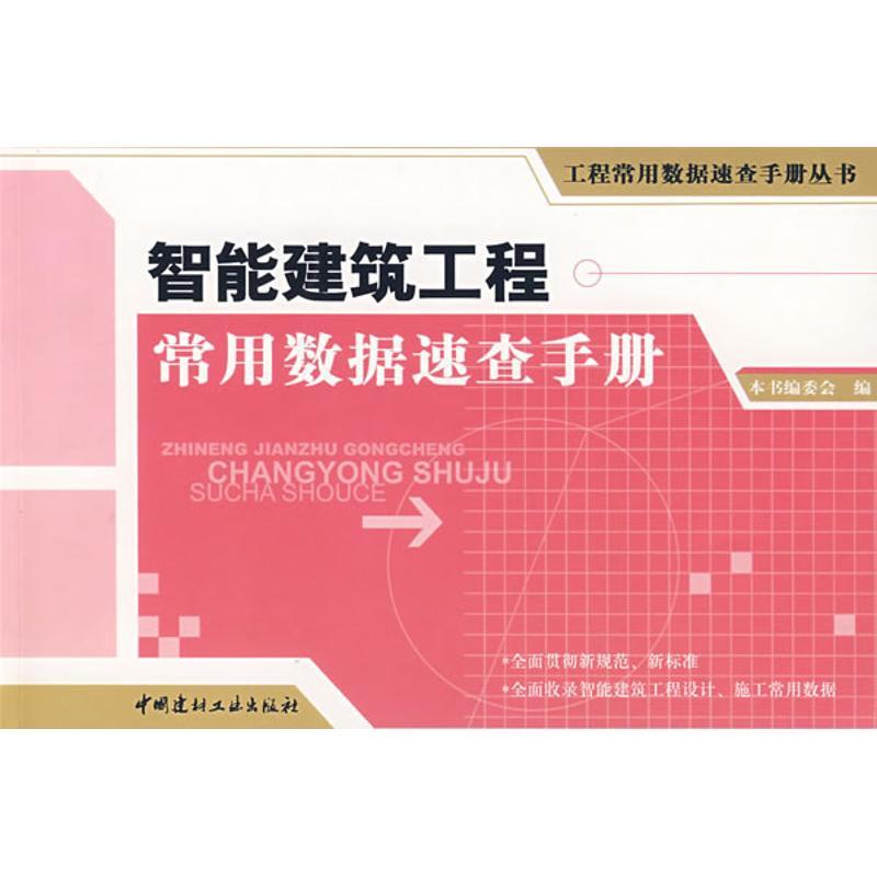 正版新书]智能建筑工程常用数据速查手册/工程常用数据速查手册高清大图