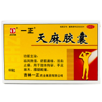 一正 天麻胶囊 60粒祛风除湿活血止痛手足麻木腰腿酸痛疏经通络