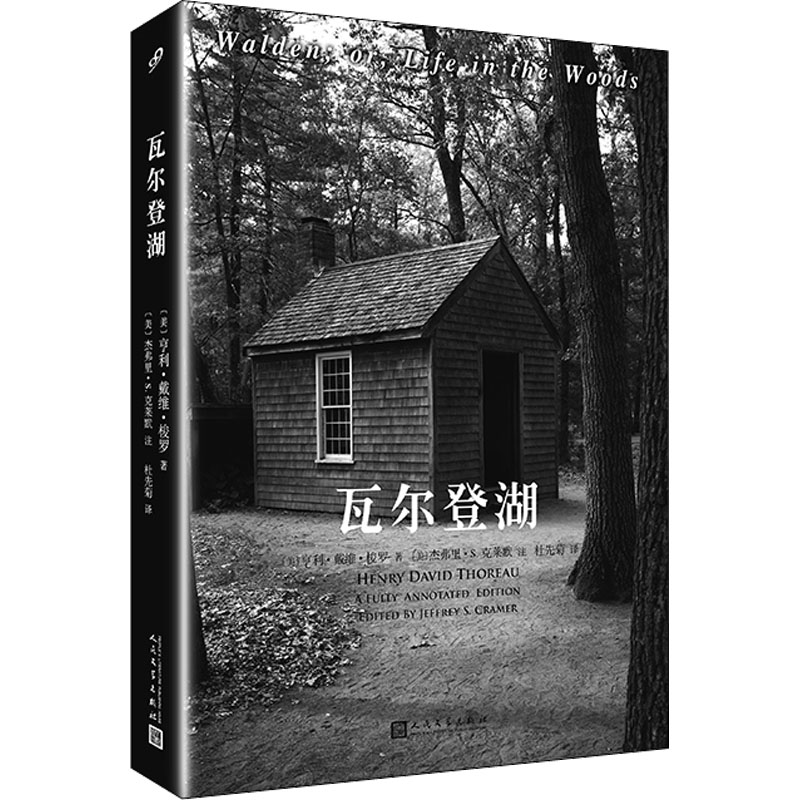 【M】瓦尔登湖 全注疏本-9787020128334