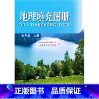 七年级上册(配人教版) 初中通用 [正版]2024人教版初中地理填充图册七年级上下册八年级地质出版社7年级8年级