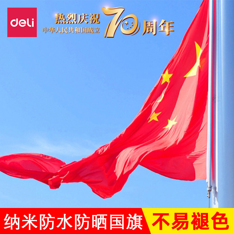 得力(deli)3221大号纳米防水标准国旗1号中国五星红旗288*192cm