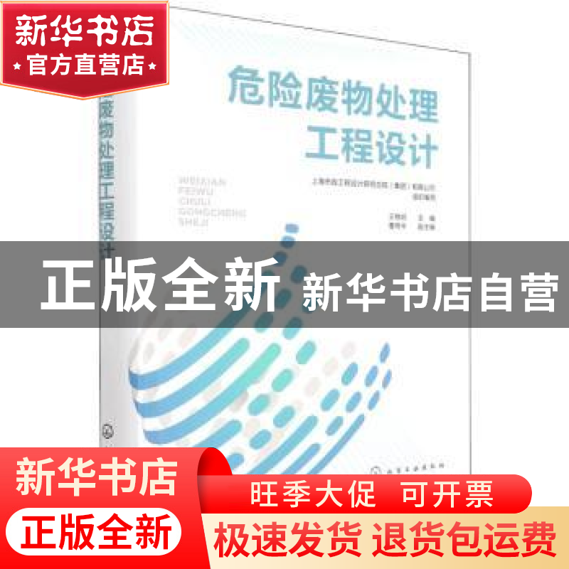 正版 危险废物处理工程设计 王艳明 化学工业出版社 978712238911