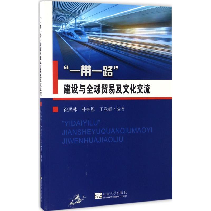 “一带一路”建设与全球贸易及文化交流 徐照林,朴钟恩,王竞楠 编著 著 经管、励志 文轩网
