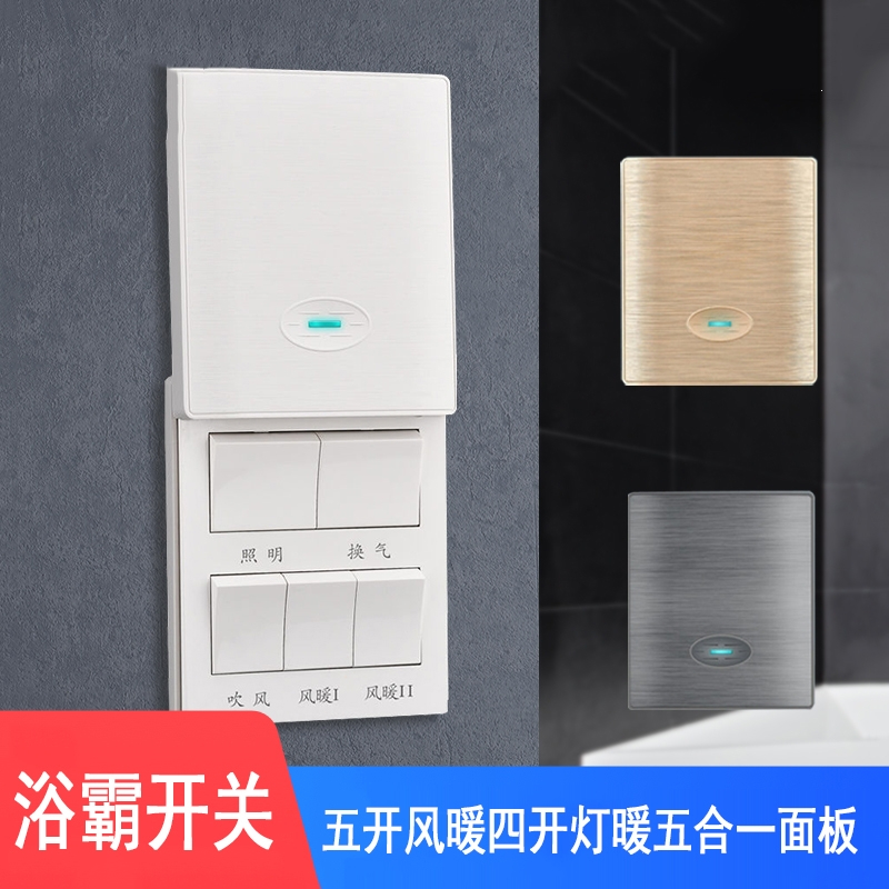 卫生间浴霸开关五开风暖四开灯暖通用浴室五合一4开5开面板