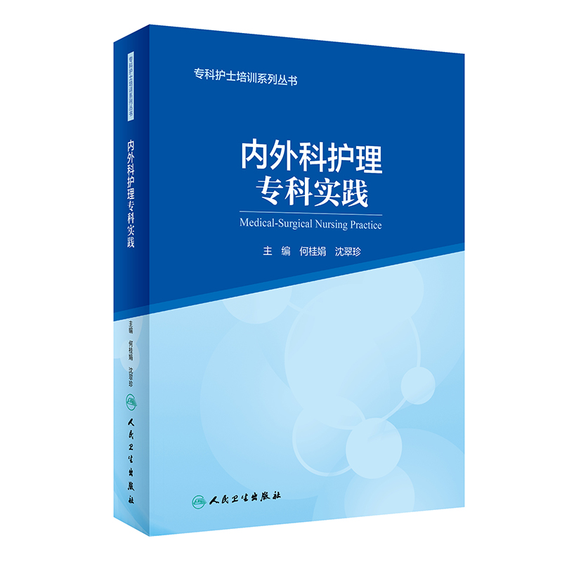 [M]专科护士培训系列丛书内外科护理专科实践(2)-9787117323482高清大图