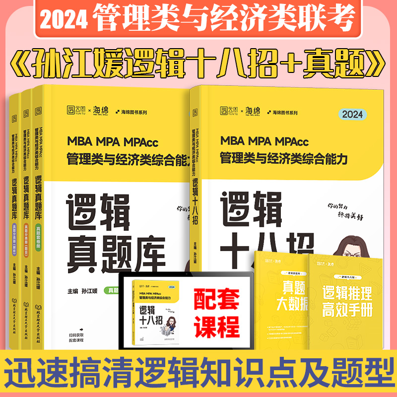 【正版图书】2024考研MBAMPA MPAcc管理类经济类联考逻辑系统教程孙江媛媛逻辑十八招+逻辑真题库 199管理类