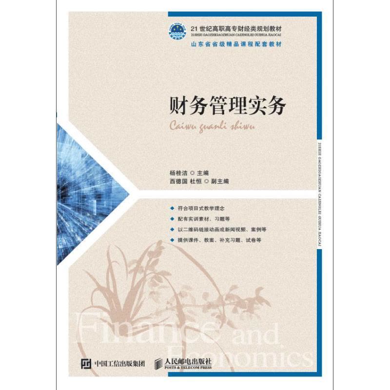 财务管理实务/杨桂洁 杨桂洁 著 大学教材大 新华书店正版图书籍 人民邮电出版社自学堂图片