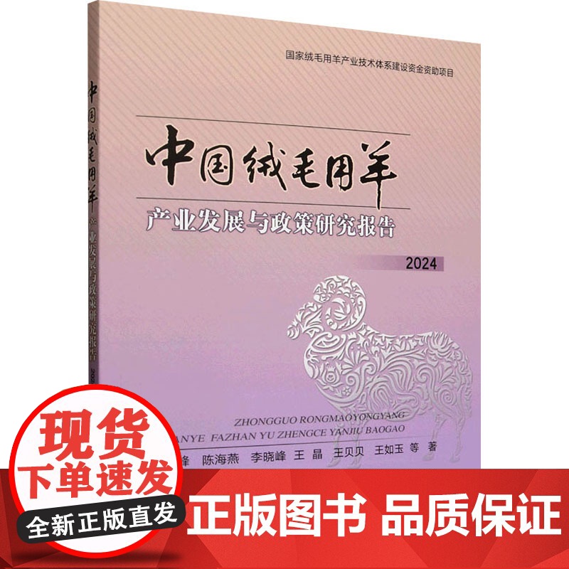 中国绒毛用羊产业发展与政策研究报告 2024 肖海峰 等 著 农业基础科学专业科技 正版图书籍 中国农业出版社高清大图
