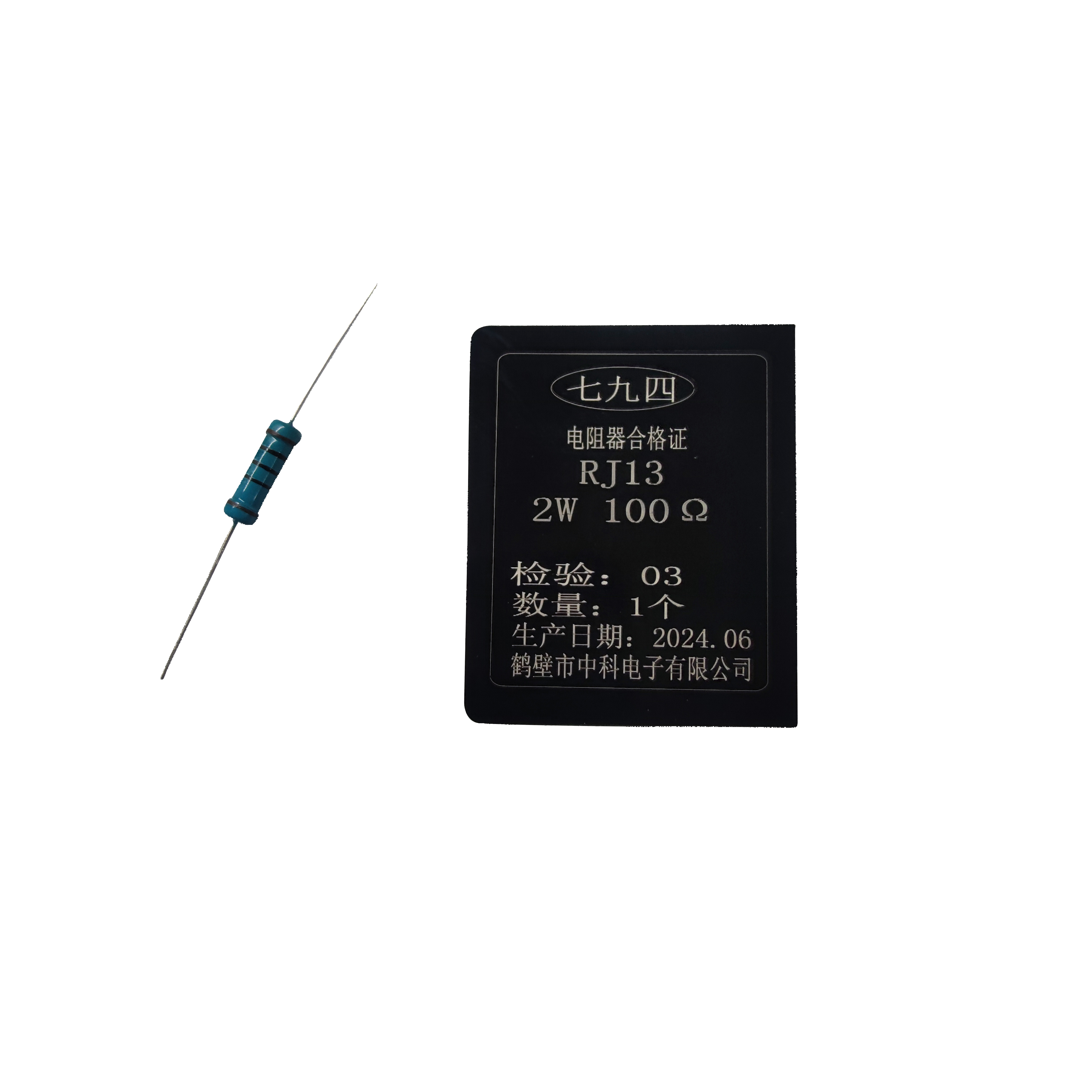 七九四/筛选精密电阻器/ RJ13 2W 100Ω/只高清大图