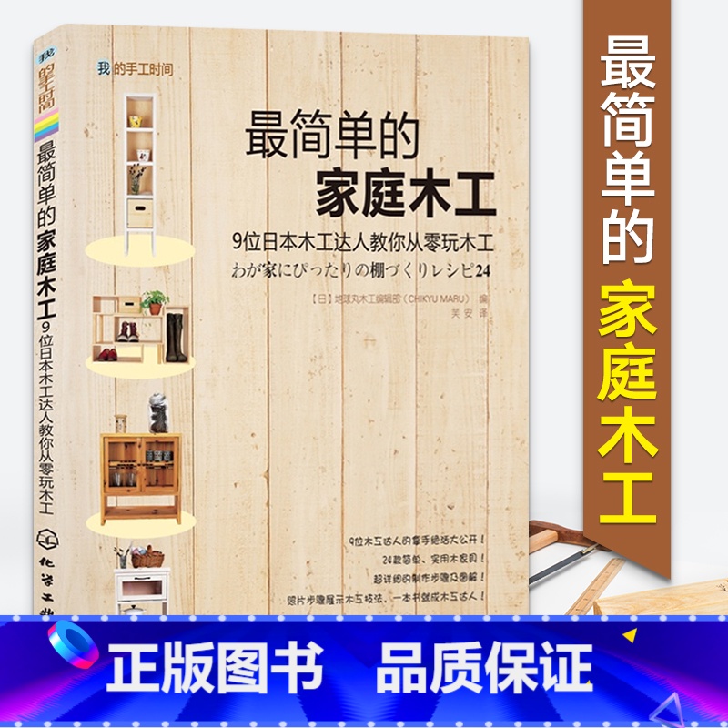 【正版】我的手工时间 简单的家庭木工 家庭装修装潢家具木工雕刻全书书籍基础木雕入门零基础手工大全制作教程教程书技艺指导