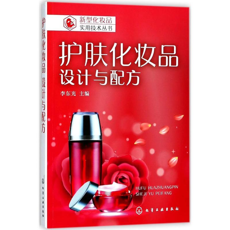 护肤化妆品 李东光 主编 专业科技 文轩网