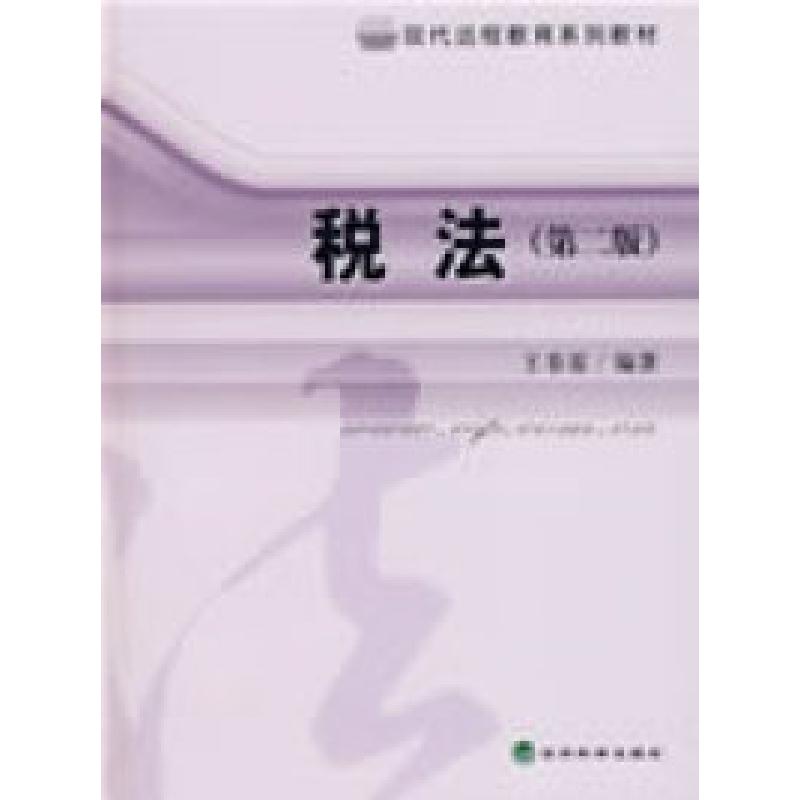 正版新书]税法(第二版)王春雷 编著9787505879492高清大图