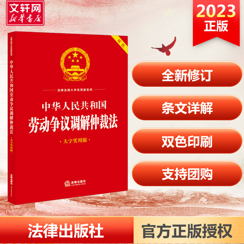 【M】中华人民共和国劳动争议调解仲裁法 大字实用版-9787519778705