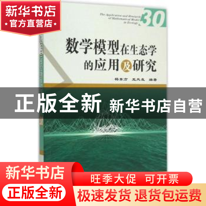 正版 数学模型在生态学的应用及研究:30:30 杨东方,王凤友主编高清大图