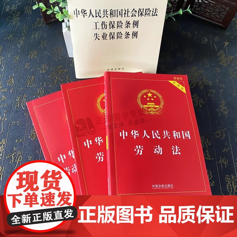 正版2025适用 劳动法书籍3本套 中华人民共和国劳动法+劳动合同法+劳动争议仲裁调解法法律书籍法条2024最新版劳高清大图