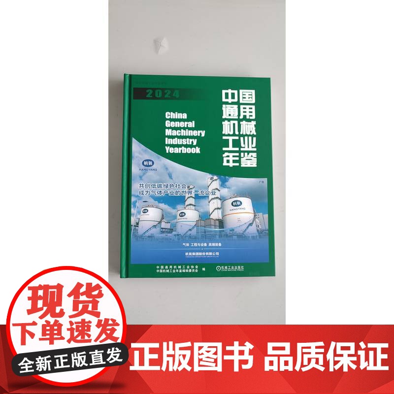 正版 中国通用机械工业年鉴2024 中国通用机械工业协会 中国机械工业年鉴编辑委员会 中国 通用机械 行业 年鉴高清大图