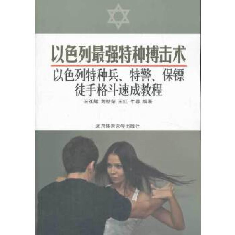 正版新书]以色列最强特种搏击术:以色列特种兵、特警、保镖徒手高清大图