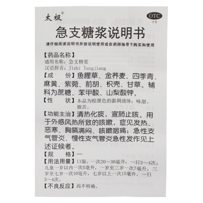 太极 急支糖浆 120ml/瓶清热化痰宣肺止咳 外感风热所致的咳嗽 发热恶寒胸膈满闷咳嗽咽痛急性支气管炎高清大图