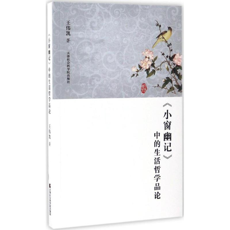 正版新书]《小窗幽记》中的生活哲学品论王伟凯9787556303465高清大图