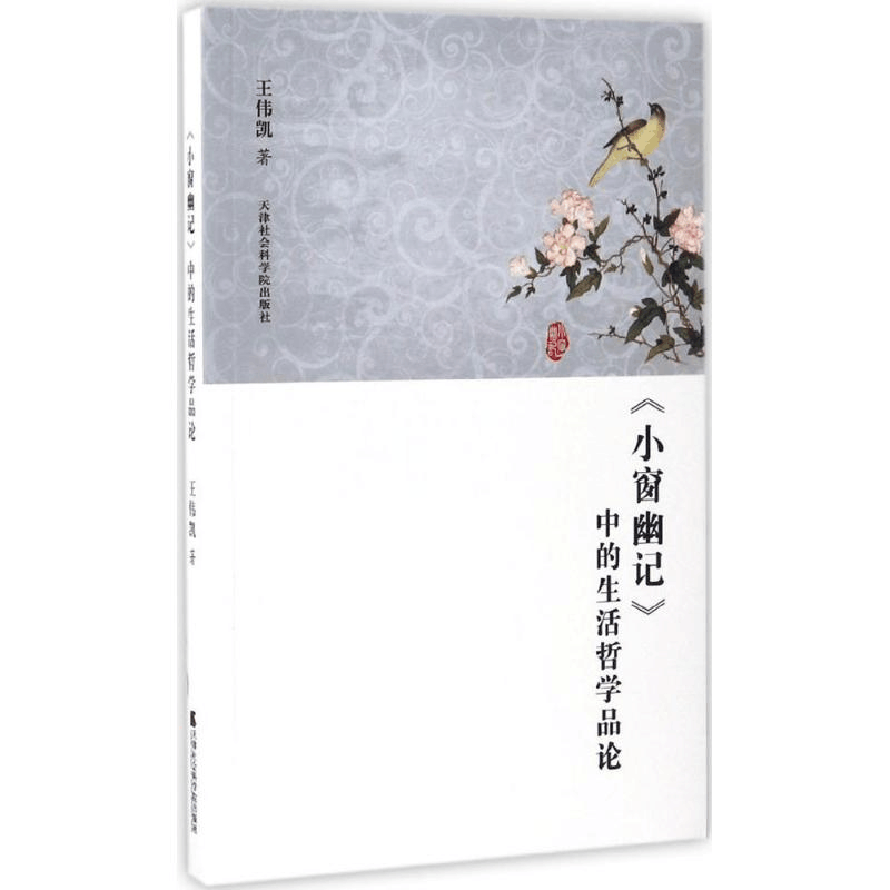 正版新书]《小窗幽记》中的生活哲学品论王伟凯9787556303465图片