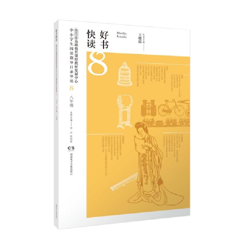 正版新书]好书快读·基础教育课程教材发展中心中小学生阅读指导高清大图