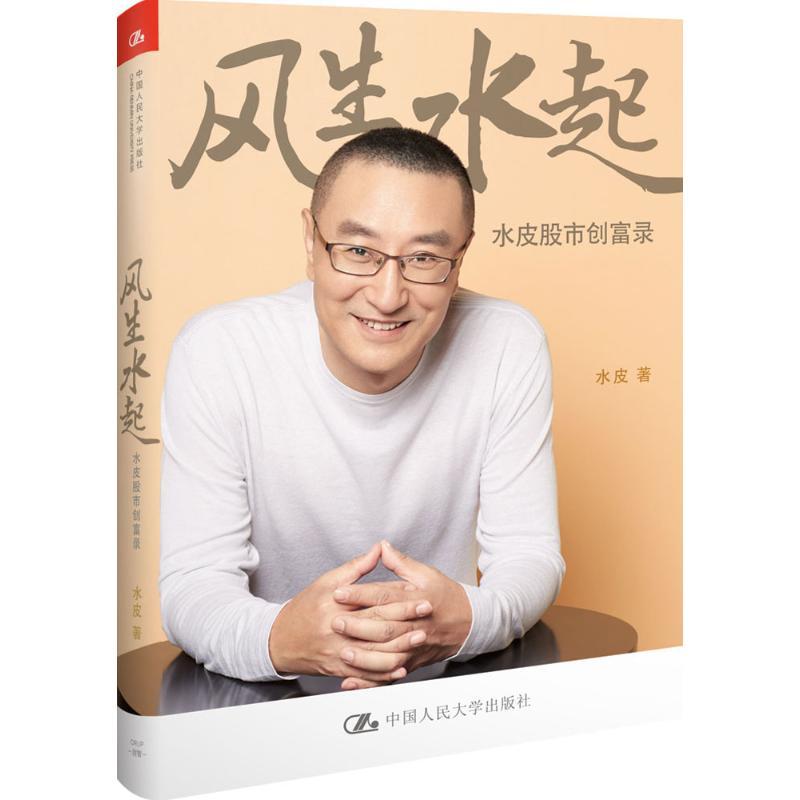 正版新书】风生水起水皮 著 著作9787300224046